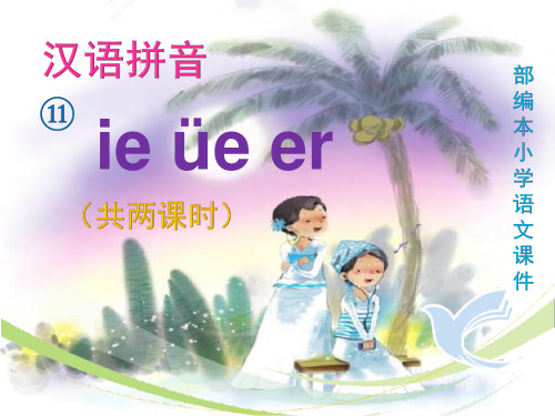 部编本《ie üe er》最新精品ppt课件完美版