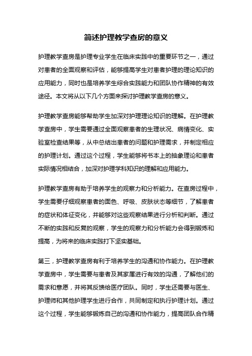 简述护理教学查房的意义