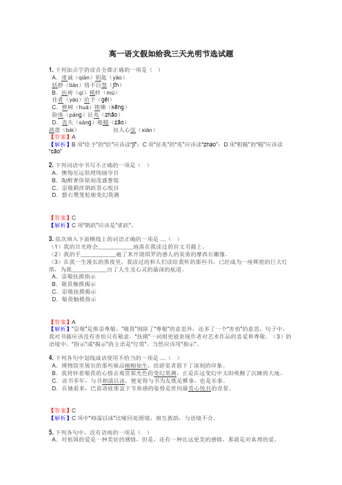 高一语文假如给我三天光明节选试题
