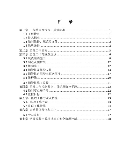 跨213省道钢管混凝土系杆拱监理实施细则(1)