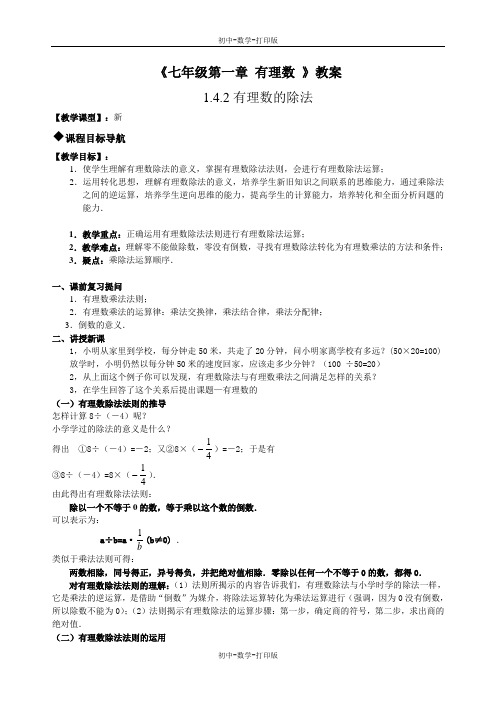 人教版-数学-七年级上册-1.4有理数的乘除法 除法 教案