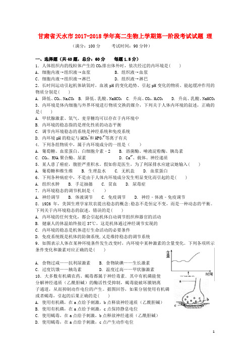 甘肃省天水市2017_2018学年高二生物上学期第一阶段考试试题理201710100234