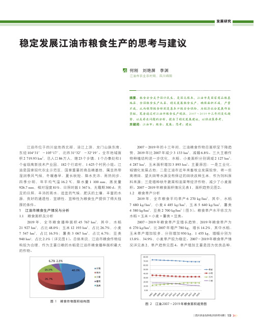 稳定发展江油市粮食生产的思考与建议