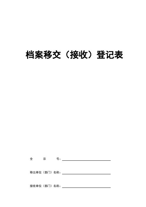 档案移交(接收)登记表_样