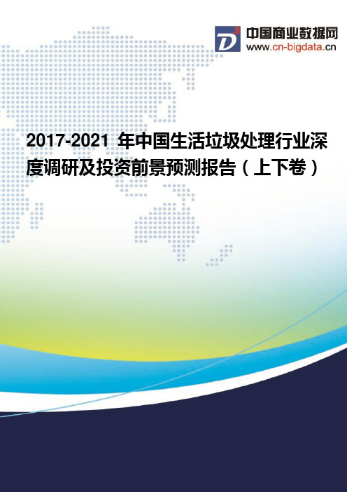 2017-2021年中国生活垃圾处理行业现状分析及前景预测报告