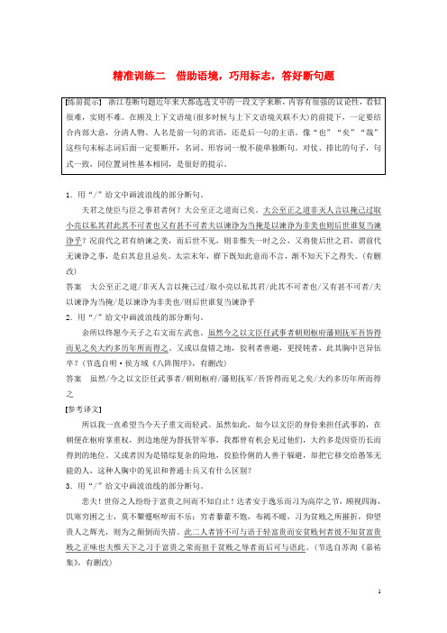 浙江专版2020版高考语文二轮复习文言文阅读精准训练二借助语境巧用标志答好断句题含解析2019112