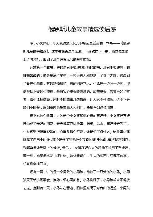 俄罗斯儿童故事精选读后感