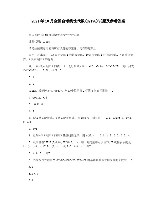 2021年10月全国自考线性代数(02198)试题及参考答案