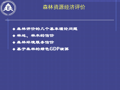 森林资源经济评价