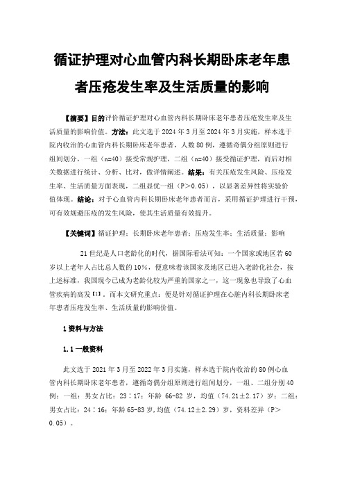 循证护理对心血管内科长期卧床老年患者压疮发生率及生活质量的影响