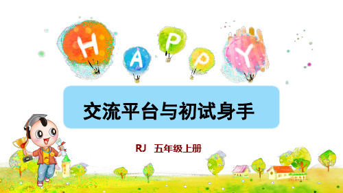 部编版小学五年级语文上册第五单元《交流平台与初试身手》精品课件(共52张PPT)