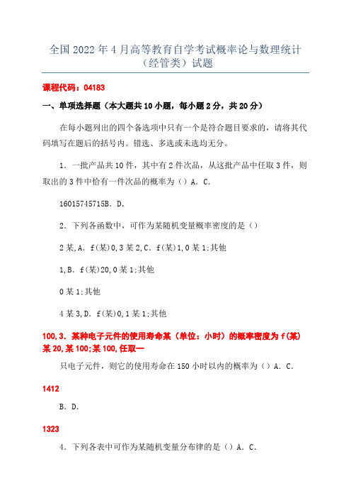 全国2022年4月高等教育自学考试概率论与数理统计(经管类)试题