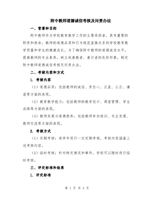 附中教师道德诚信考核及问责办法