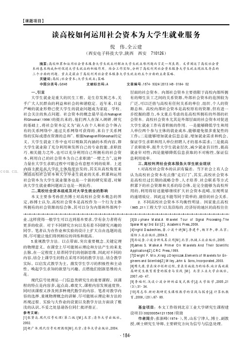 谈高校如何运用社会资本为大学生就业服务