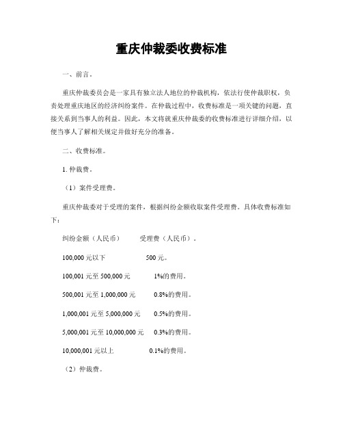 重庆仲裁委收费标准