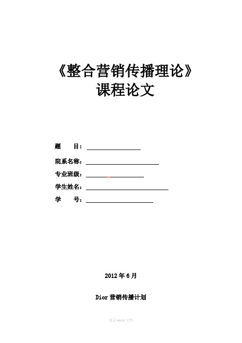 整合营销传播理论--Dior营销传播计划