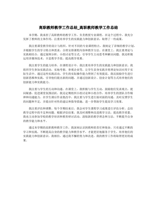 高职教师教学工作总结_高职教师教学工作总结