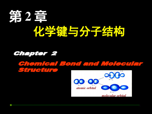 全国高中化学竞赛-分子结构课件