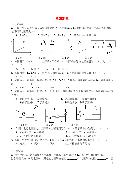 山东省高密市银鹰文昌中学九年级物理全册 17《欧姆定律》欧姆定律基础练习(无答案)(新版)新人教版 (2)