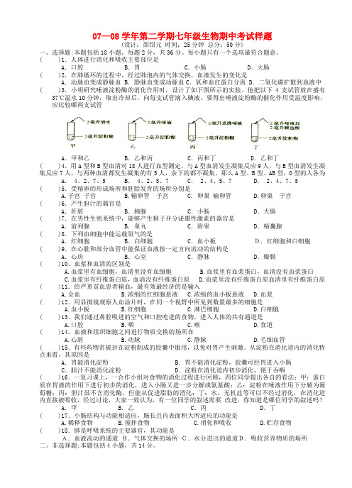 07—08学年第二学期七年级生物期中考试样题