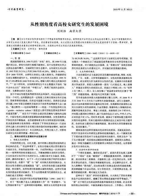 从性别角度看高校女研究生的发展困境