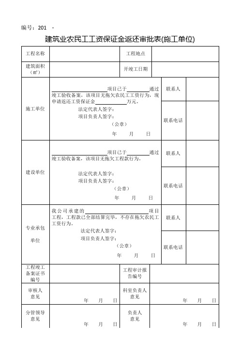 建筑业农民工工资保证金返还审批表(施工单位)