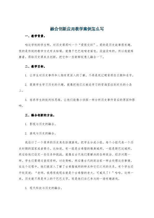 融合创新应用教学案例怎么写