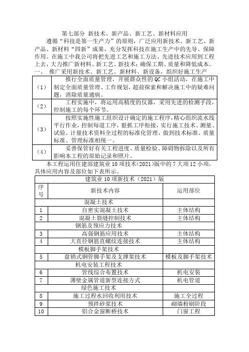 7新技术新产品新工艺新材料应用