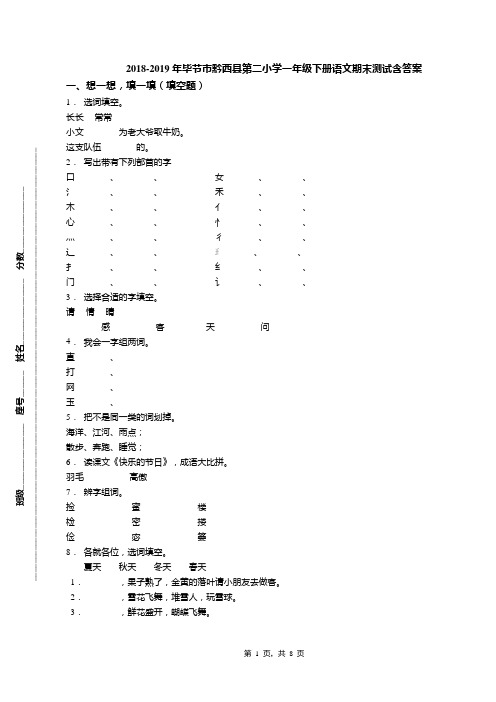 2018-2019年毕节市黔西县第二小学一年级下册语文期末测试含答案