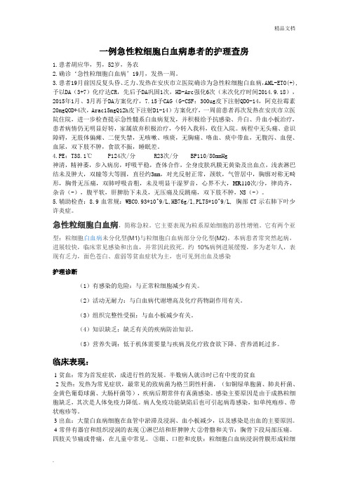 一例急性粒细胞白血病患者的护理查房