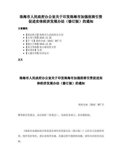 珠海市人民政府办公室关于印发珠海市加强招商引资促进实体经济发展办法（修订版）的通知