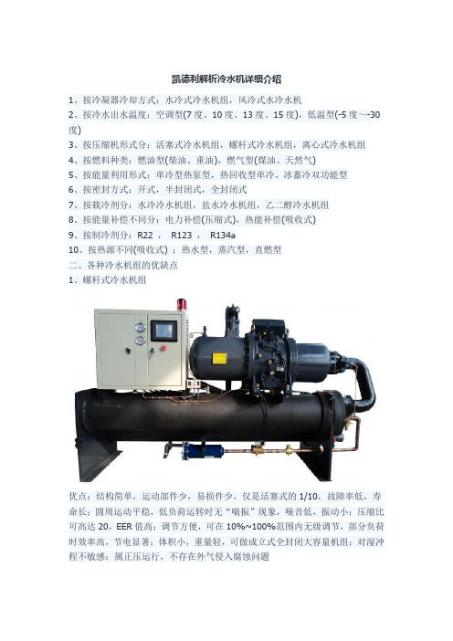 凯德利解析冷水机详细介绍