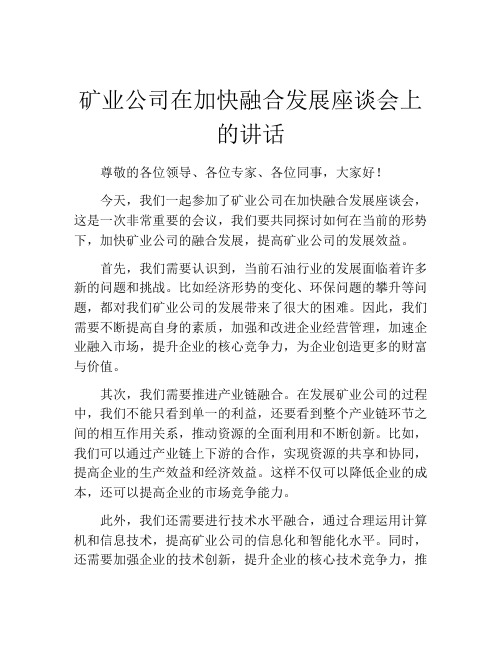 矿业公司在加快融合发展座谈会上的讲话