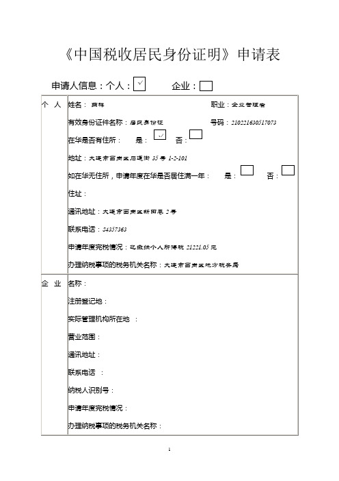 3中国税收居民身份证明申请表(个人)_3doc