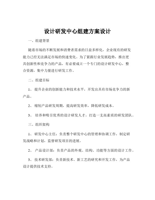 设计研发中心组建方案设计