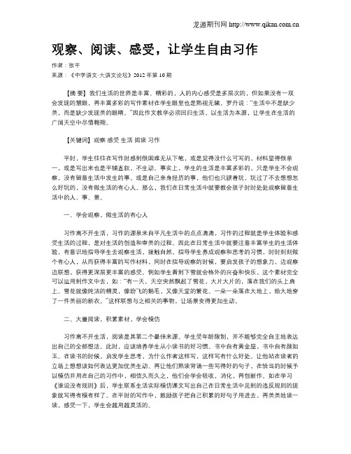 观察、阅读、感受,让学生自由习作