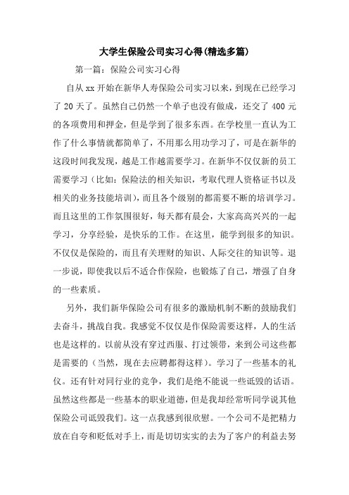 最新大学生保险公司实习心得(精选多篇)