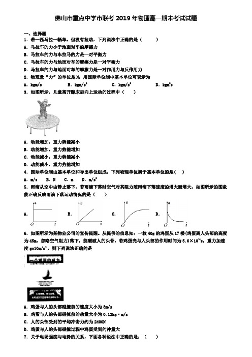 佛山市重点中学市联考2019年物理高一期末考试试题