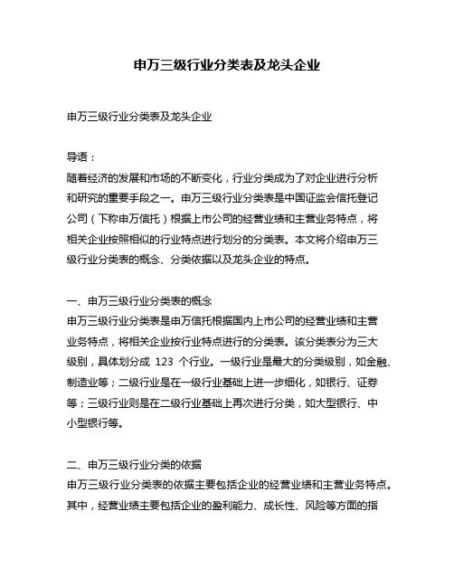 申万三级行业分类表及龙头企业