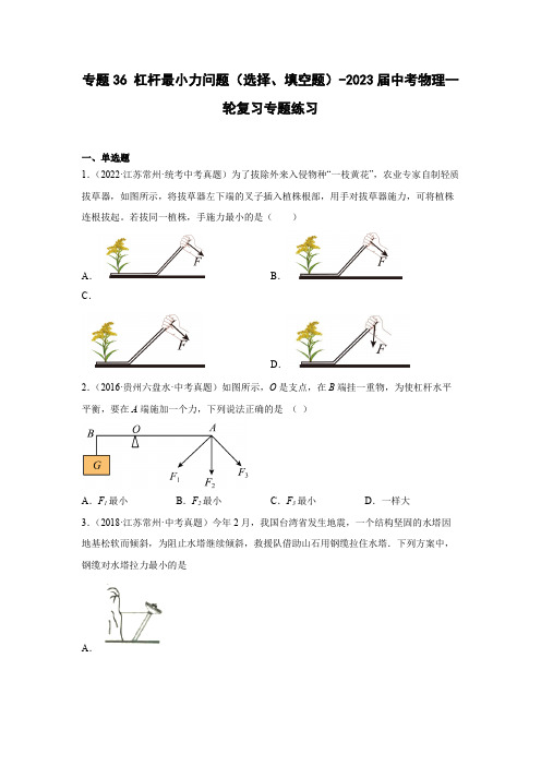 2023届中考物理一轮复习专题练习36 杠杆最小力问题(选择、填空题)