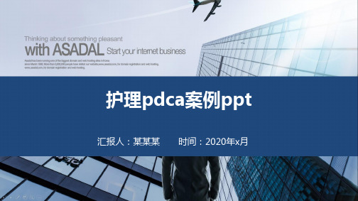 护理pdca案例ppt