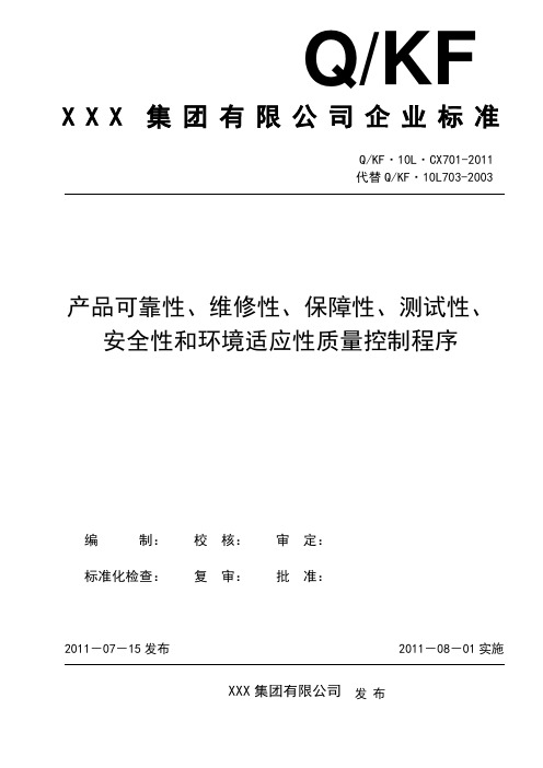 产品可靠性、维修性、保障性、测试性、安全性和环境适应性质量控制程序概要