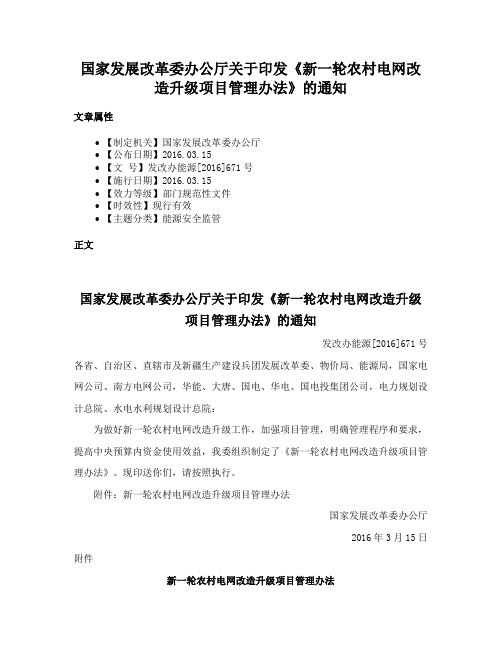 国家发展改革委办公厅关于印发《新一轮农村电网改造升级项目管理办法》的通知