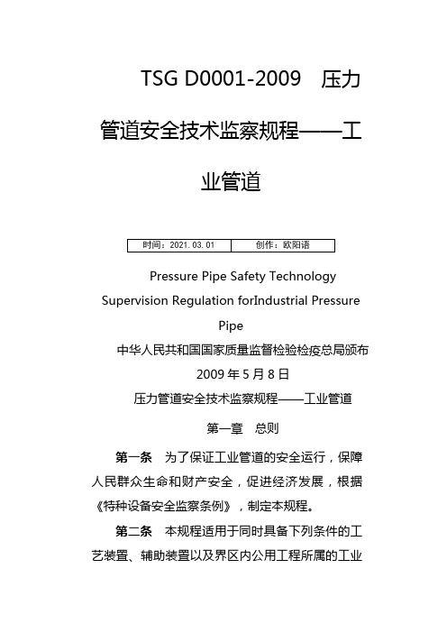 TSG-D0001--压力管道安全技术监察规程——工业管道(高清晰版)之欧阳语创编