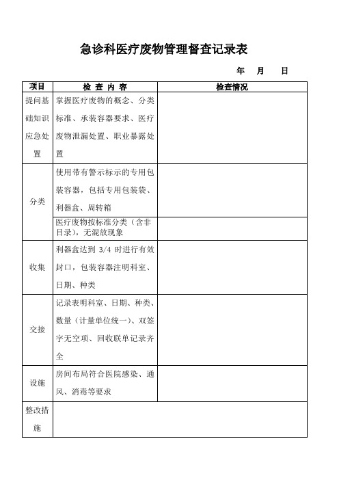 急诊科医疗废物管理检查记录表