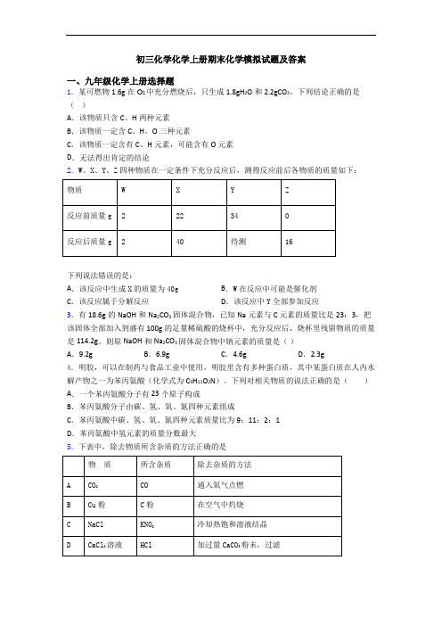 初三化学化学初三化学上册期末化学模拟试题及答案