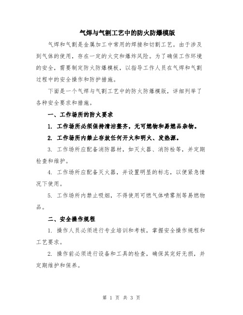 气焊与气割工艺中的防火防爆模版