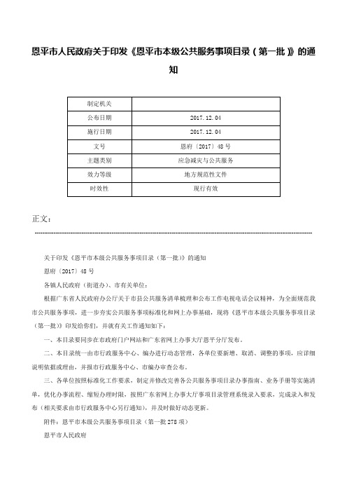 恩平市人民政府关于印发《恩平市本级公共服务事项目录（第一批）》的通知-恩府〔2017〕48号