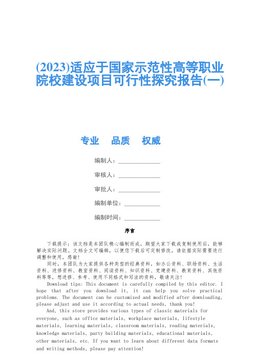 (2023)适应于国家示范性高等职业院校建设项目可行性研究报告(一)