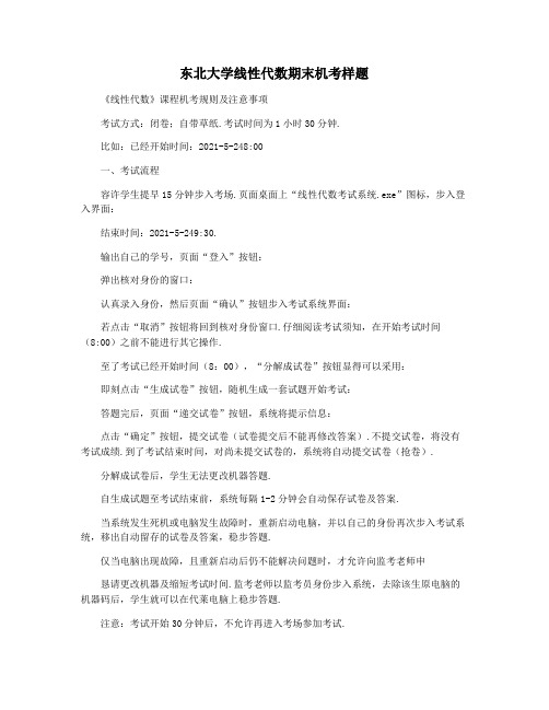 东北大学线性代数期末机考样题